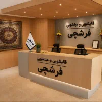 قالیشویی‌ مبلشویی فرشچی شاهین ویلا باغستان گوهردشت