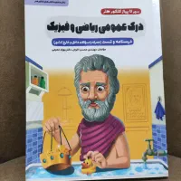 درک عمومی ریاضی و فیزیک