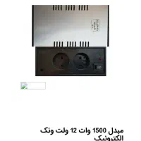 مبدل ۱۵۰۰ وات ونک الکترونیک