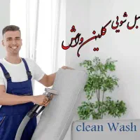 مبل شویی کلین واش