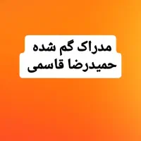 مدارک به نام حمیدرضا قاسمی  گم کردم