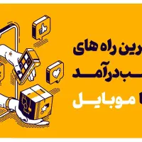 بهترین راه کسب درآمد با موبایل ( کاملا واقعی )