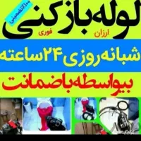 لوله بازکنی چاه بازکن دولتی ارزانترین24ساعته فعال