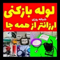لوله بازکنی پاکدشت حومه 45٪تخفیف شبانه روزی
