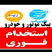 استخدام پیک موتور و خودرو در افق کوروش و اُکالا