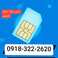 سیمکارت ۰۹۱۸۳۲۲۲۶۲۰ دائمی
