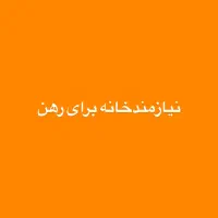 نیازمندخانه برای رهن