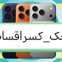 iphone17 promax پرومکس 16نرمال 14normal *شرایطی*