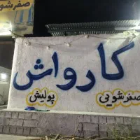 نیروی کار جهت کار در کارواش