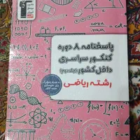 ۸دوره کنکور سراسری داخل کشور رشته ریاضی|کتاب و مجله آموزشی|تهران, توحید|دیوار