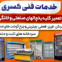تعمیر یخچالهای صنعتی وخانگی|خدمات پیشه و مهارت|چابکسر, |دیوار