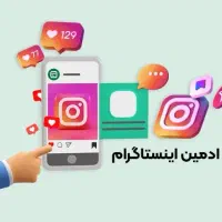 استخدام ادمین اینستاگرام و ثبت سفارش