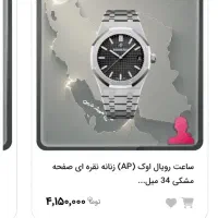 ساعت AP Royal Oak ژاپن ای پی نقره ای نو آکبند|ساعت|پاکدشت, پاکدشت (مامازند)|دیوار