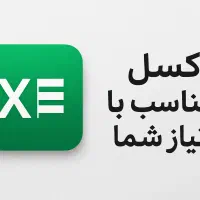 Excel - اکسل کسب و کارها