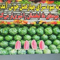 کارگر ماهر برای میوه فروشی