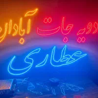 ال ای دی  عطاری/تابلو نئون عطاری/ثابت/روان عطاری|فروشگاه و مغازه|تهران, جنت‌آباد مرکزی|دیوار