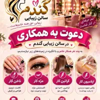 دعوت به همکاری در سالن زیبایی