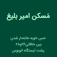 فروش آپارتمان۱۴۰متر صفر کم نظیر/مسکن امیر بلیغ|فروش آپارتمان|مشهد, رضاشهر|دیوار