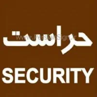 نگهبان بازنشسته در شهرک صنعتی سفید رود