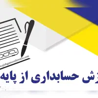 ثبت‌نام دوره تابستانی مهارت‌ ICDL وحسابداری|خدمات آموزشی|کرمان, |دیوار