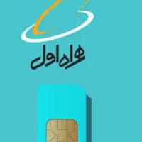 سیمکارت همراه اول کد ۵