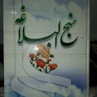 کتاب نهج البلاغه استاد محمد دشتی