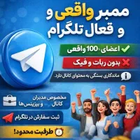 جذب ممبر واقعی و فعال تلگرام (کاربر واقعی)