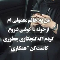 دعوت به همکاری خانم های عزیز