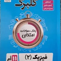 کتاب کار فزیک گلبرگ|کتاب و مجله آموزشی|تهران, بنی‌هاشم|دیوار