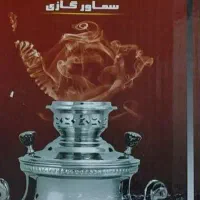 سماور گازی (تابان ) نو