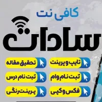 کافی نت سادات /چاپ عکس/قاب عکس