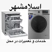 تعمیرتخصصی ظرفشویی و لباسشویی(درمنزل) اسلامشهر|خدمات پیشه و مهارت|اسلام‌شهر, شهرک محمدیه|دیوار