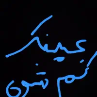 عینک گم شده