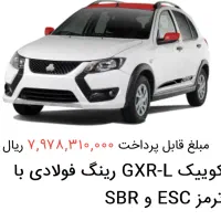 فروش حواله کوییک GXR-L