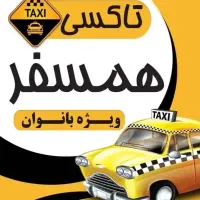 راننده آژانس بانوان همسفر