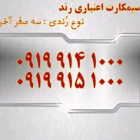 0914.569.1000|سیمکارت|کرمان, |دیوار