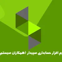 فروش تجهیزات فروشگاهی و نرم افزارهای همکاران سیستم|خدمات مالی، حسابداری، بیمه|رفسنجان, |دیوار
