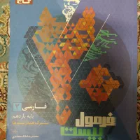 فرمول بیست فارسی|کتاب و مجله آموزشی|قم, حنیف نژاد|دیوار