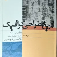 کتاب تاریخ طراحی گرافیک