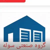 فروش سوله ، کارگاه ، انبار