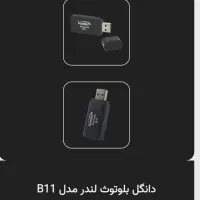 گیرنده بلوتوث لندر مدل B11|صوتی و تصویری|تهران, هاشمی|دیوار