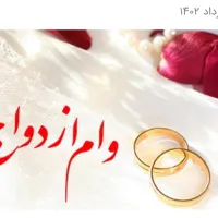 فروش وام ازدواج