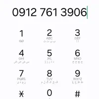 خط ۰۹۱۲|سیم‌کارت|تهران, منیریه|دیوار