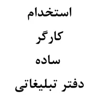 کارگر ساده آقا جهت دفتر تبلیغاتی