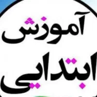 آموزش دروس ابتدایی