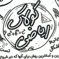 تدریس حصوصی ریاضی در تمامی مقاطع