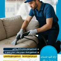 مبل شویی شوشتر و گتوند