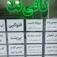 واگذاری سه دانگ مغازه کافینت