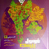 کتاب فرمول بیست شیمی - انگلیسی - عربی -فارسی|کتاب و مجله آموزشی|قم, بنیاد|دیوار