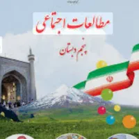 کتاب مطالعات  پنجم